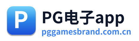 PG电子app